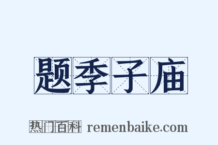 题季子庙是什么意思的图片